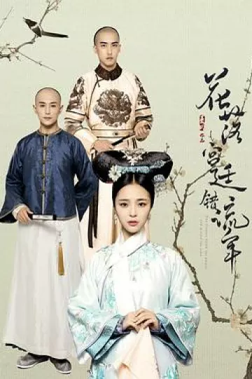 花落宫廷错流年[电影解说]