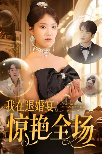 我在退婚宴惊艳全场