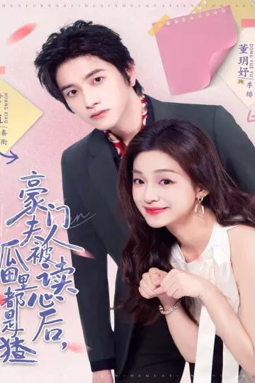 豪门夫人被读心后,瓜田里都是猹