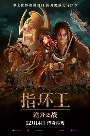 指环王：洛汗之战
