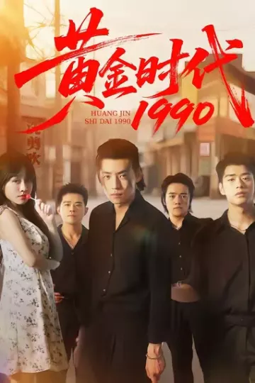 黄金时代1990