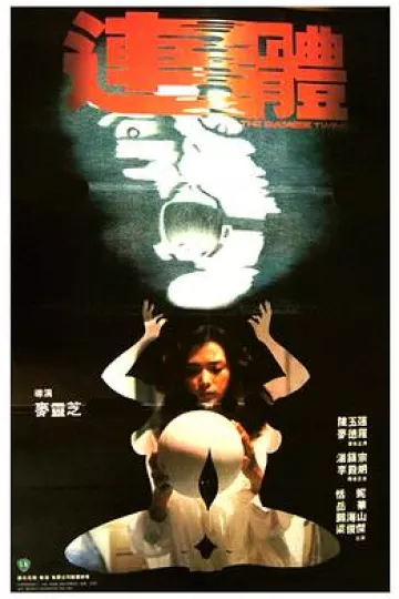 连体[电影解说]