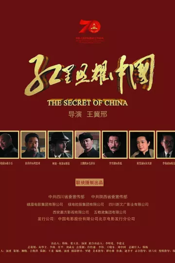 红星照耀中国2019
