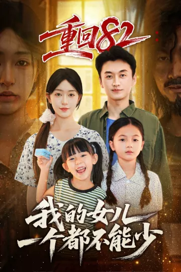 重回82我的女儿一个都不能少