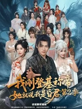 我刚登基称帝,她就说我是昏君第二季