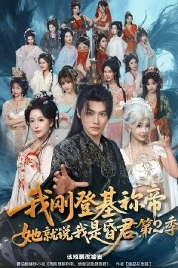 我刚登基称帝，她就说我是昏君第二季