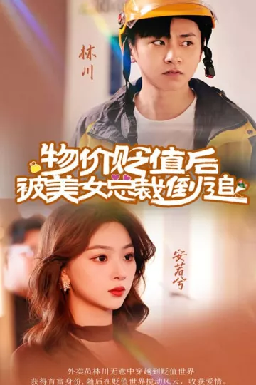 物价贬值后被美女总裁倒追