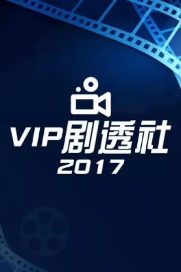 VIP剧透社2017