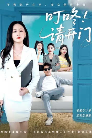 叮咚请开门＆租客们好在下是包租公