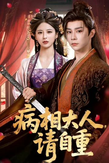 病相大人请自重,盛世红妆
