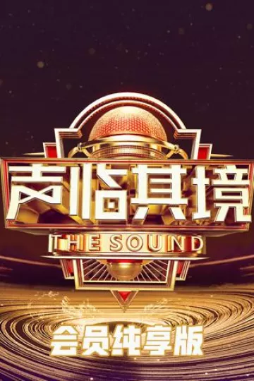 声临其境3会员纯享版