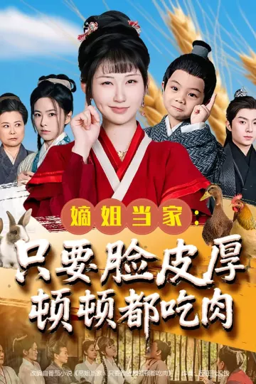 嫡姐当家只要脸皮厚顿顿都吃肉
