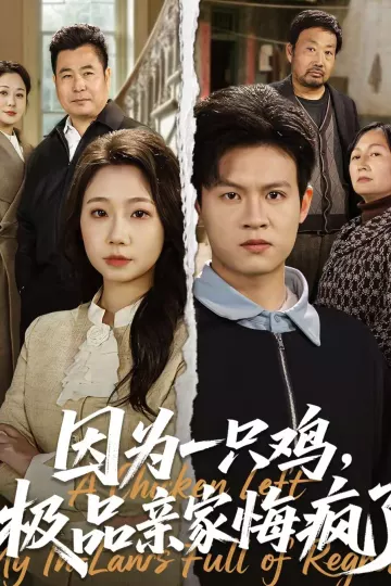 因为一只鸡，极品亲家悔疯了