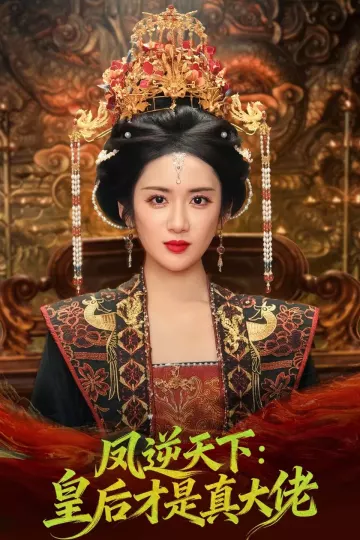 凤逆天下：皇后才是真大佬