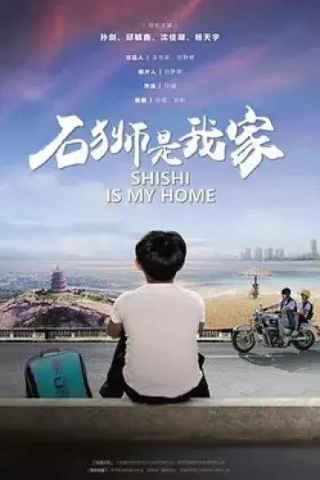 石狮是我家