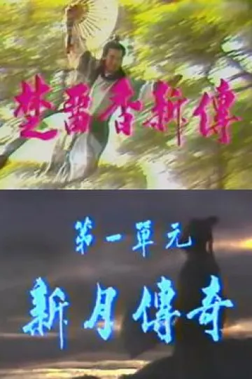 楚留香新传之新月传奇