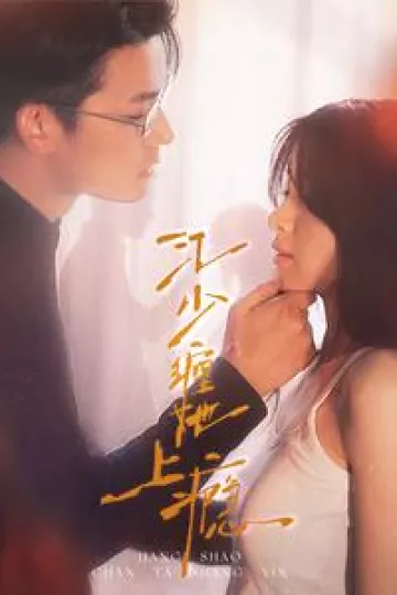 江少缠她上瘾