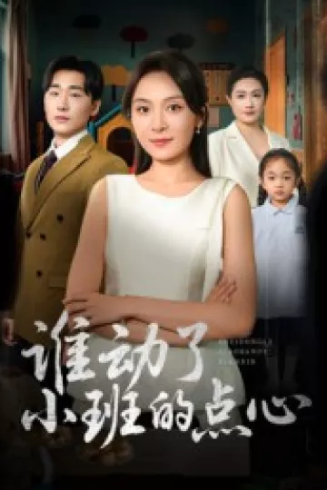 谁动了小班的点心