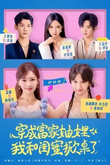 穿成富家妯娌,我和闺蜜掀桌了