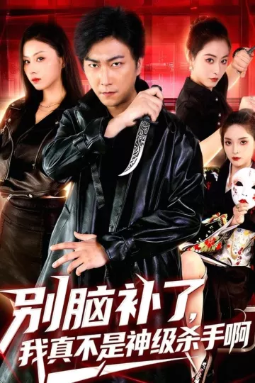 别脑补了，我真不是神级杀手啊