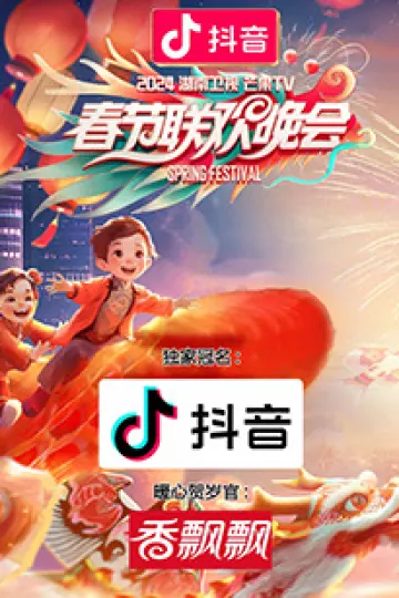 2024湖南卫视芒果TV春节联欢晚会