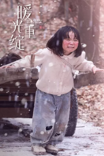 暖光重绽