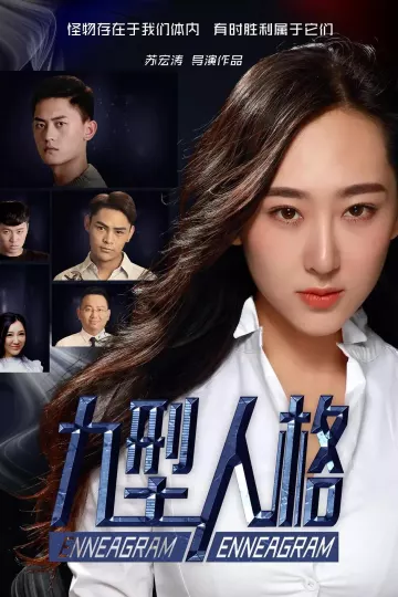 九型人格