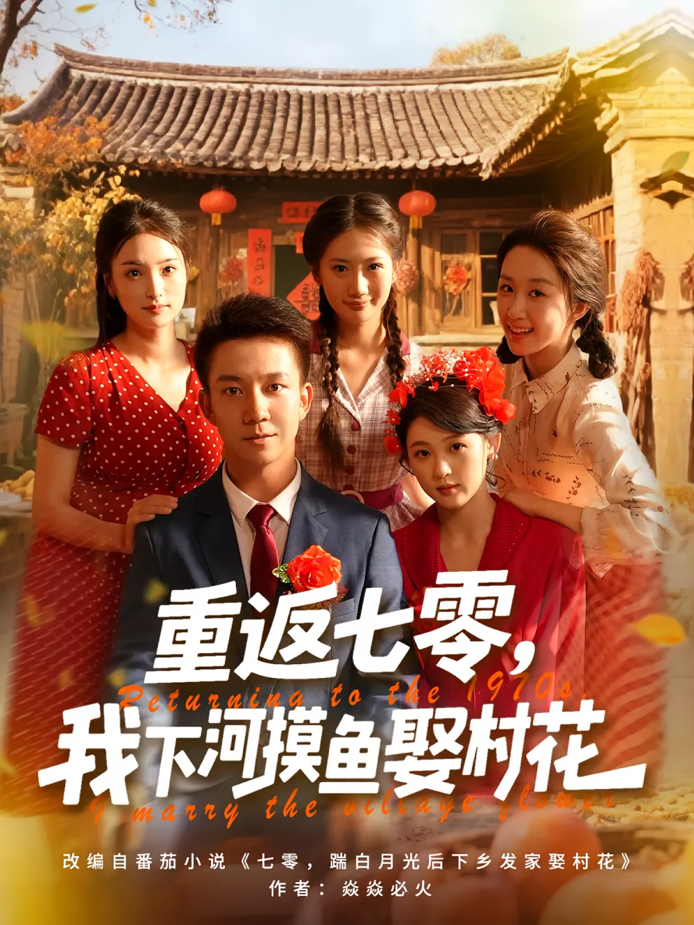 重返七零,我下河摸鱼娶村花
