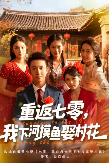 重返七零,我下河摸鱼娶村花