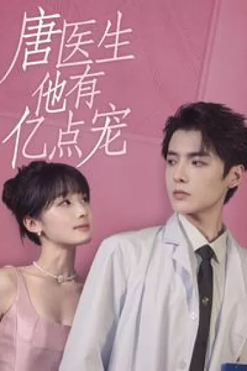 唐医生他有亿点宠
