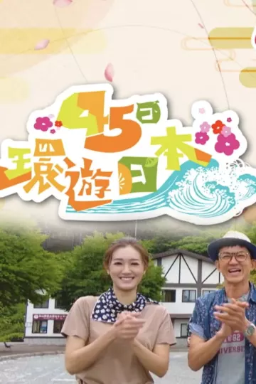 45日环游日本