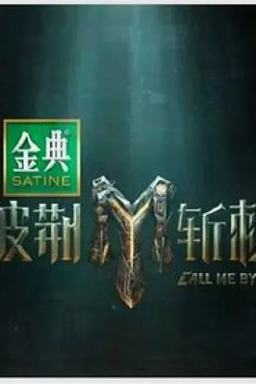 披荆斩棘第四季