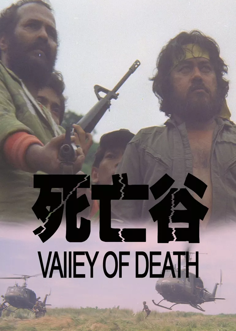 死亡谷1987