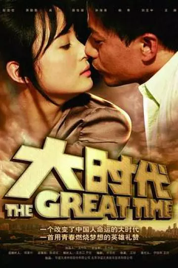 大时代2011[电影解说]
