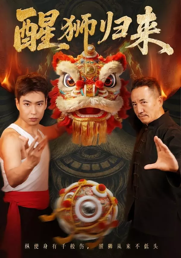 醒狮归来