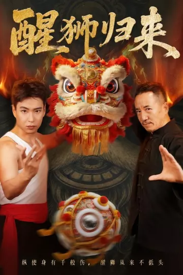 醒狮归来