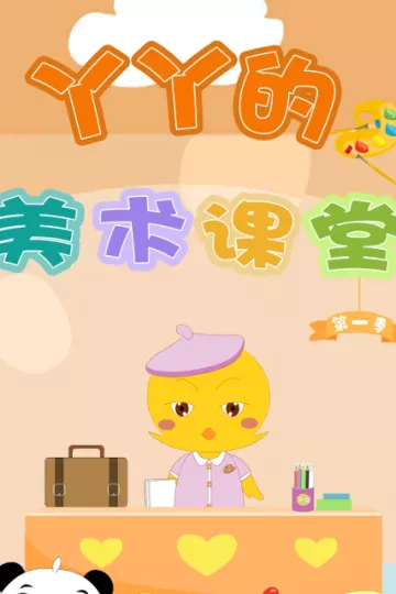 丫丫的美术课堂
