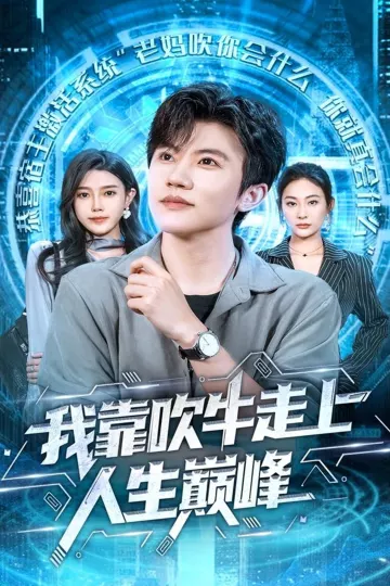 我靠吹牛走向人生巅峰