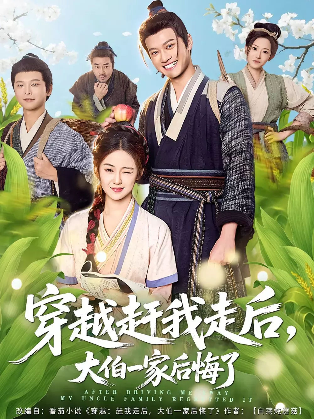 穿越赶我走后,大伯一家后悔了