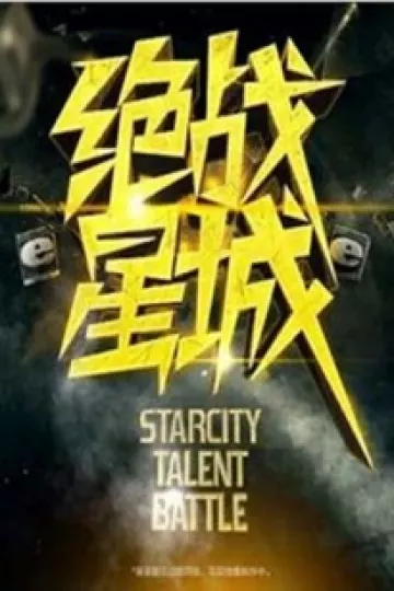 绝战星城