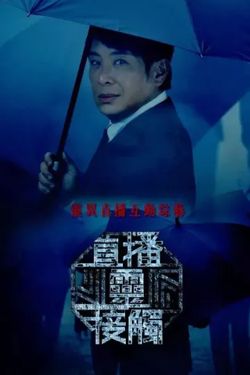 直播灵接触
