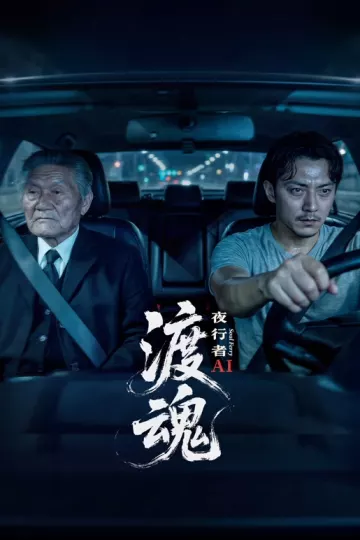 渡魂：夜行者