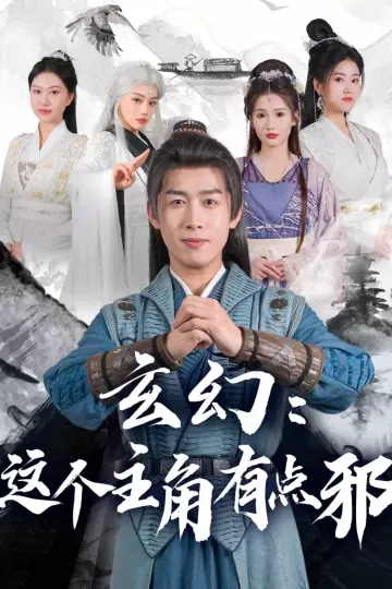 玄幻：这个主角有点邪