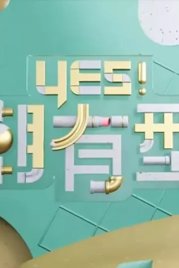 Yes！潮有型