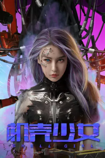机壳少女