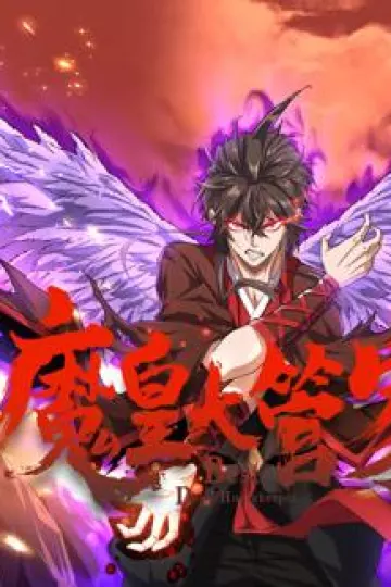 魔皇大管家动态漫画