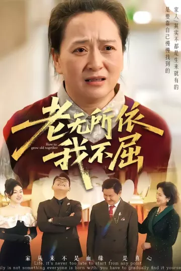 老无所依我不屈