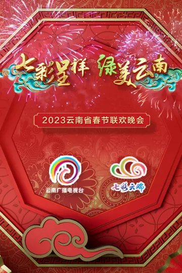 2023年云南省春节联欢晚会