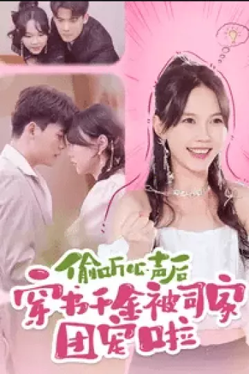 偷听心声后穿书千金被司家团宠啦