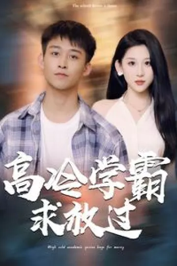 高冷学霸求放过